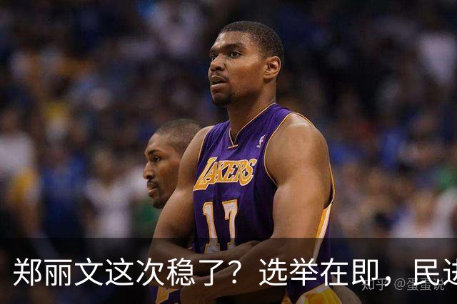 郑丽文这次稳了？选举在即，民进党元老公然倒戈，为国民党站台