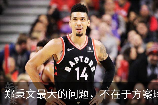 郑秉文最大的问题，不在于方案瑕疵，而在于知错不改？