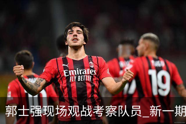 郭士强现场观战考察队员 新一期中国男篮名单悬念待解