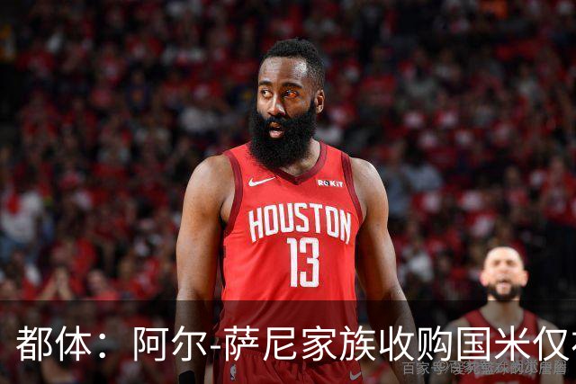 都体：阿尔-萨尼家族收购国米仅初步接触，暂无谈判