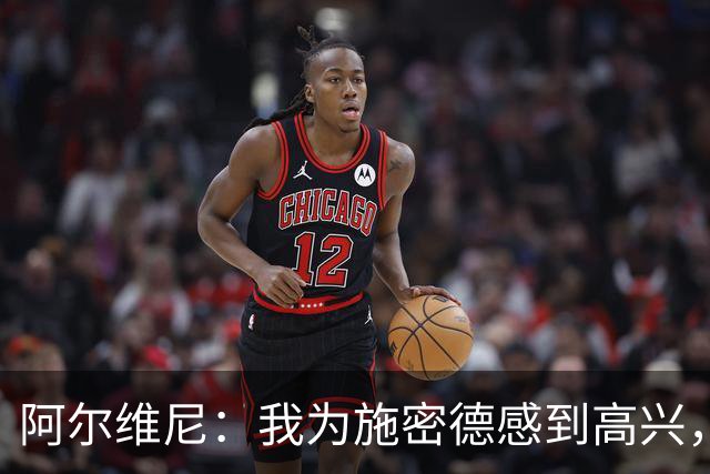 阿尔维尼：我为施密德感到高兴，他打进了两球
