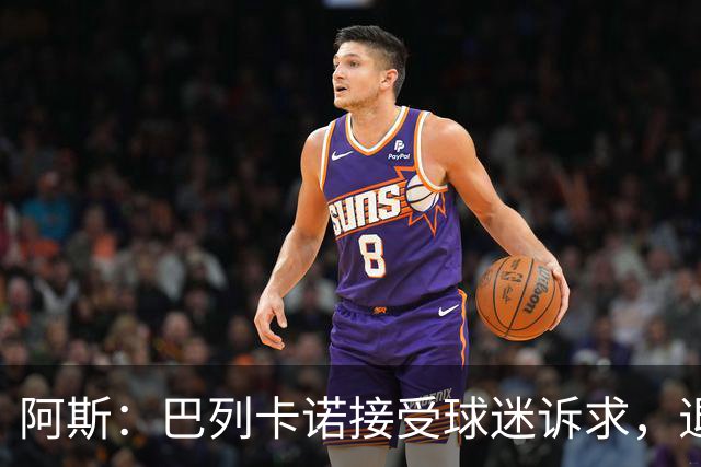 阿斯：巴列卡诺接受球迷诉求，退还季票并恢复斜带球衣