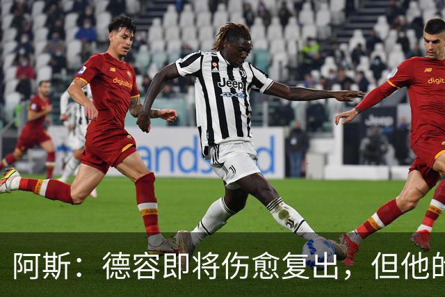 阿斯：德容即将伤愈复出，但他的复出之路要从负起点重新开始