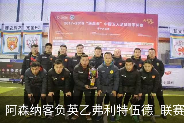 阿森纳客负英乙弗利特伍德 联赛杯出局引反思