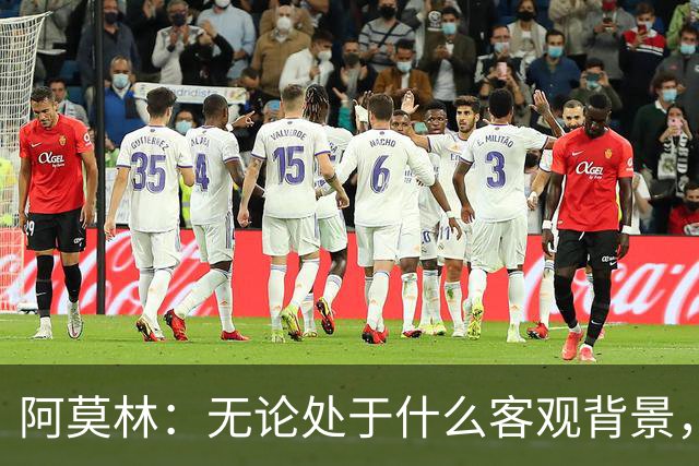 阿莫林：无论处于什么客观背景，主场2-4输掉比赛都不被允许