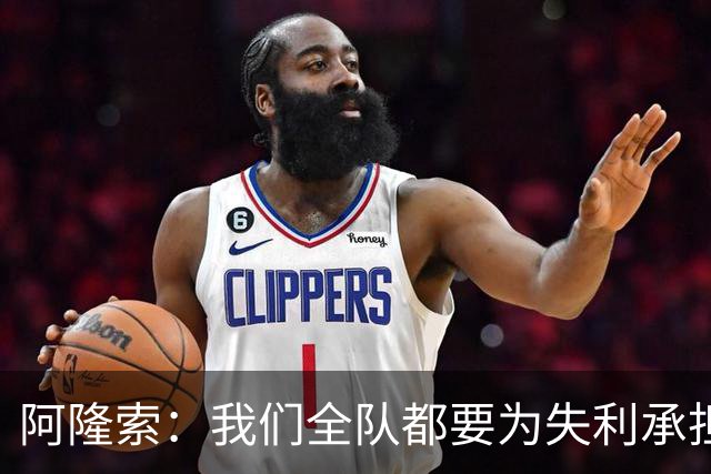 阿隆索：我们全队都要为失利承担责任；彭德斯将出战利物浦