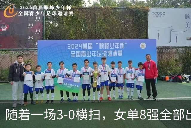 随着一场3-0横扫，女单8强全部出炉！中日包揽所有席位，国乒5人强势突围晋级！产生一大意外！这下国乒得打起十二分精神