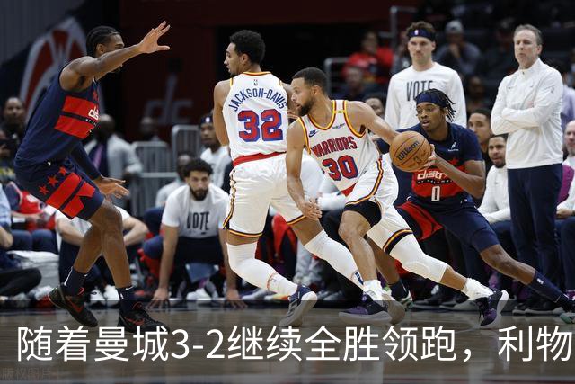 随着曼城3-2继续全胜领跑，利物浦2-1翻盘，英超积分榜更新！