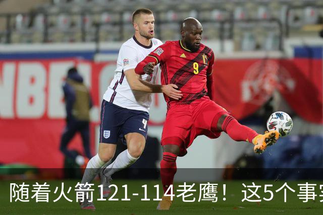 随着火箭121-114老鹰！这5个事实必须得承认，火箭已成西部最大搅局者