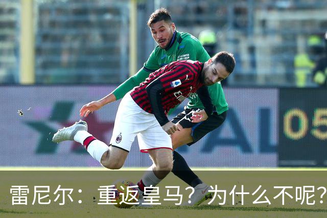 雷尼尔：重返皇马？为什么不呢？但现在100%专注米内罗竞技