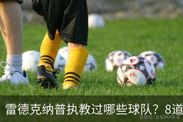 雷德克纳普执教过哪些球队？8道题你能答对几个