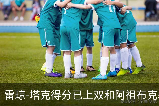 雷琼-塔克得分已上双&阿祖布克暴扣，广厦15-7领先广东