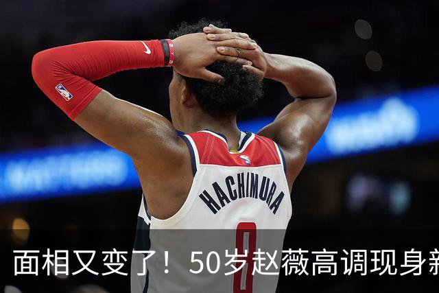 面相又变了!50岁赵薇高调现身新加坡,状态回到30岁,发言引争议