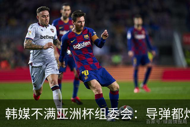韩媒不满亚洲杯组委会：导弹都炸机场了 还按计划办赛？