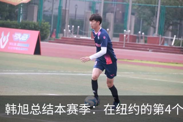 韩旭总结本赛季：在纽约的第4个赛季 感谢球迷和朋友们为我加油