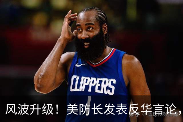 风波升级！美防长发表反华言论，国防部出手，大批中国机构遭清除