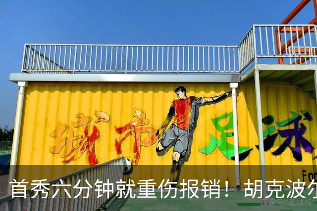 首秀六分钟就重伤报销！胡克波尔蒂倒下真会砸了詹姆斯的夺冠梦？