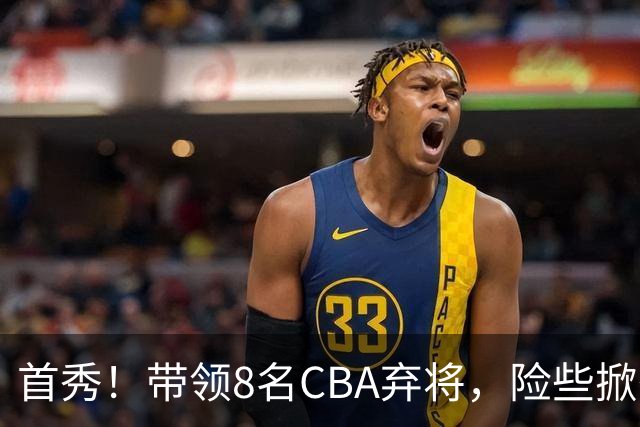 首秀！带领8名CBA弃将，险些掀翻三冠王，球迷：取代郭士强当国帅