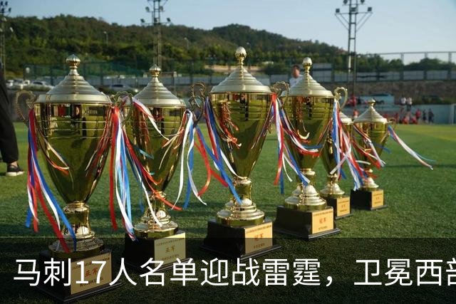马刺17人名单迎战雷霆，卫冕西部冠军之路开启