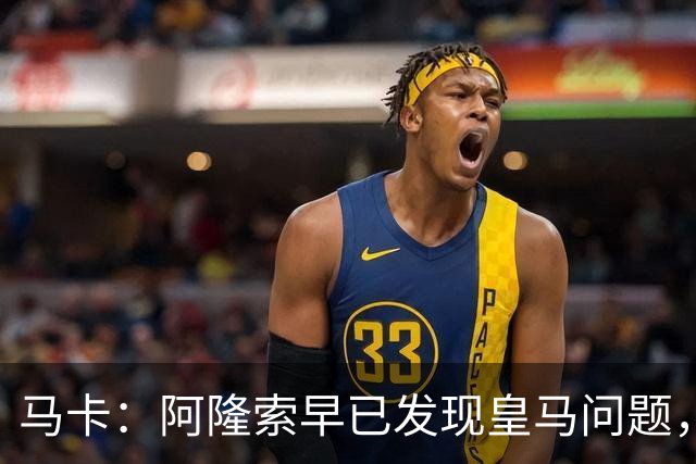 马卡：阿隆索早已发现皇马问题，穆里尼奥如今面临相同难题