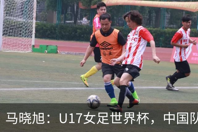 马晓旭:U17女足世界杯,中国队准备好了