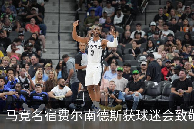 马竞名宿费尔南德斯获球迷会致敬：很高兴自己还未被遗忘