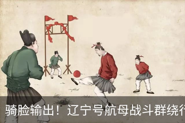 骑脸输出！辽宁号航母战斗群绕行菲律宾