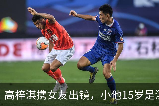 高梓淇携女友出镜，小他15岁是漂亮空姐，热恋3年不敢让儿子知道