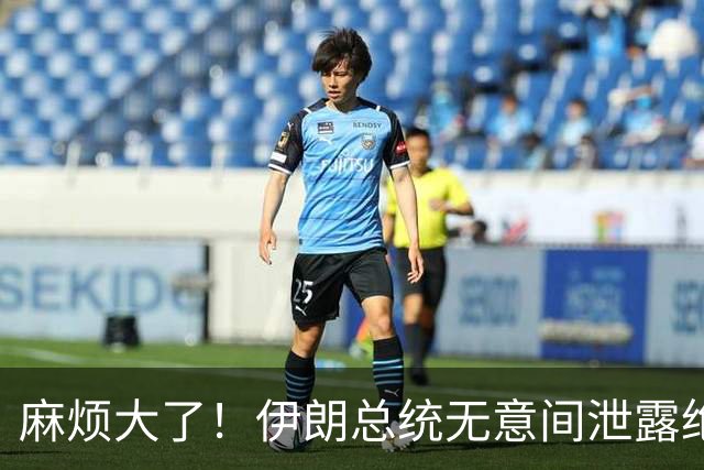 麻烦大了！伊朗总统无意间泄露绝密：美以轰炸致上千名导弹兵死亡