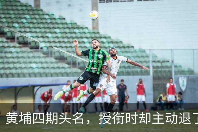 黄埔四期头名，授衔时却主动退了一步，毛主席：他的水平不亚于我