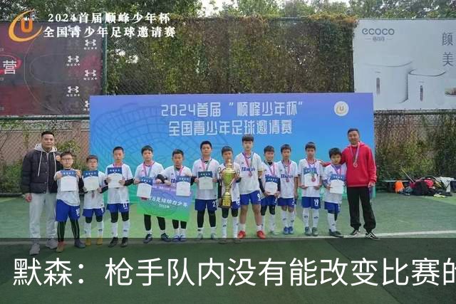 默森：枪手队内没有能改变比赛的球员，看不出他们怎么赢拜仁