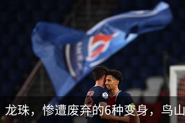 龙珠，惨遭废弃的6种变身，鸟山明亲自设计，最后一种因为太恐怖被东映禁了