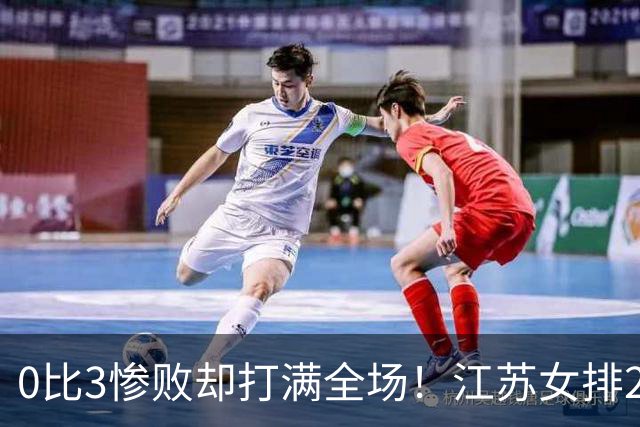 0比3惨败却打满全场！江苏女排2将驰援四川背后藏着精明算盘