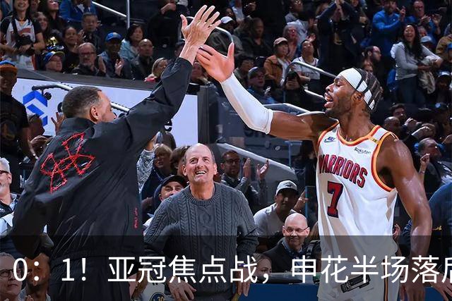 0：1！亚冠焦点战，申花半场落后町田泽维亚，如输球将降G组第三