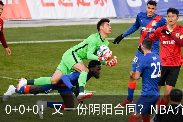 0+0+0！又一份阴阳合同？NBA介入调查！