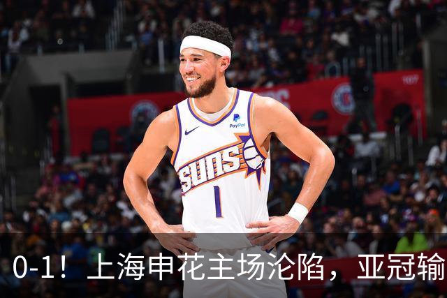 0-1！上海申花主场沦陷，亚冠输给日本球队，遭遇两连败