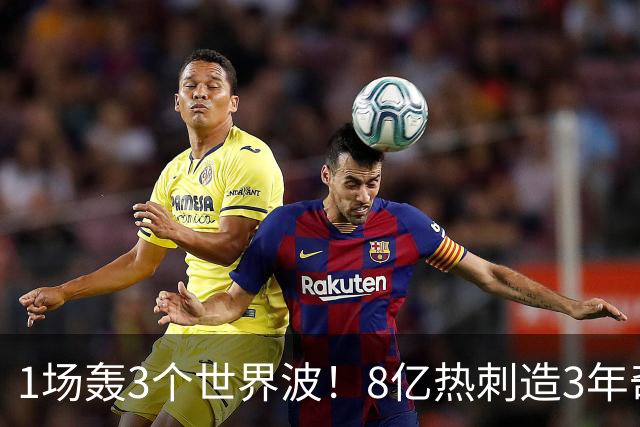 1场轰3个世界波！8亿热刺造3年奇观：3-1取赛季首胜 27岁少帅狂喜