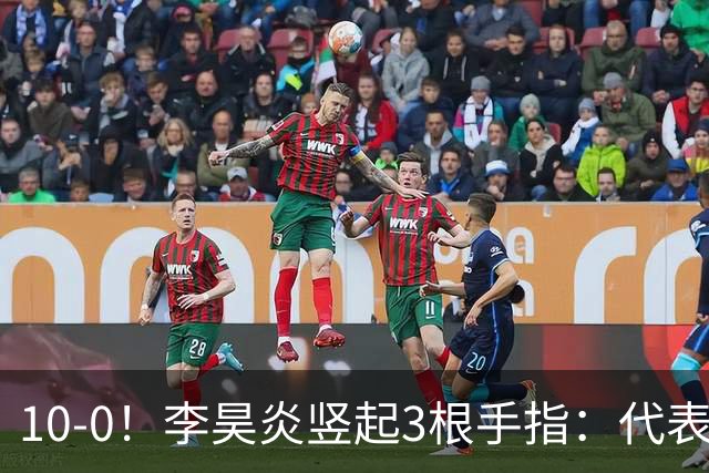 10-0!李昊炎竖起3根手指:代表巴萨首发+23分钟戴帽 8天2场轰4球