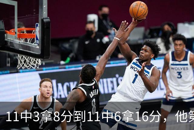 11中3拿8分到11中6拿16分,他第二场就翻倍了