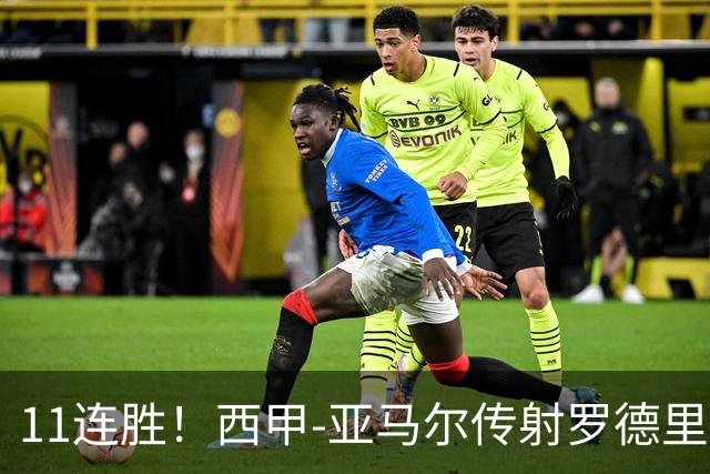 11连胜！西甲-亚马尔传射罗德里建功 巴萨5-2十人贝蒂斯