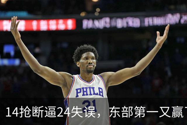 14抢断逼24失误，东部第一又赢了！残阵5胜1负，2亿中锋安心养伤