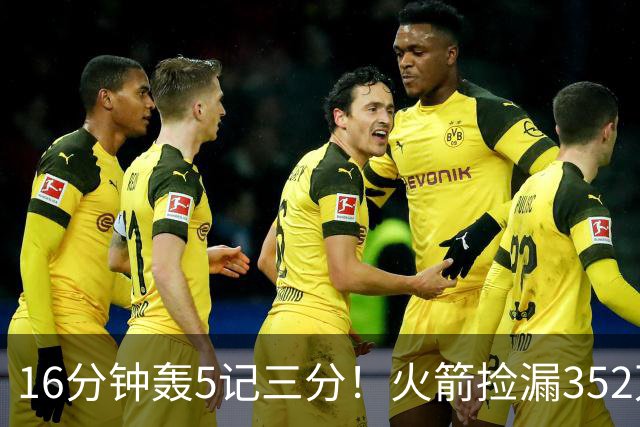 16分钟轰5记三分！火箭捡漏352万神枪：快船弃将变杜兰特冲冠绝配