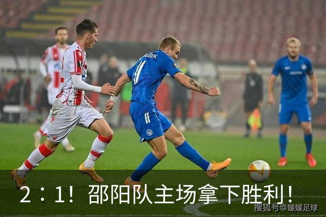 2∶1！邵阳队主场拿下胜利！
