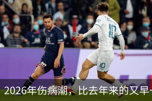 2026年伤病潮，比去年来的又早一些，才一周NBA就又要剩者为王了