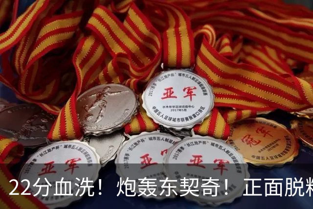 22分血洗！炮轰东契奇！正面脱粉！湖勇新恩怨来了！