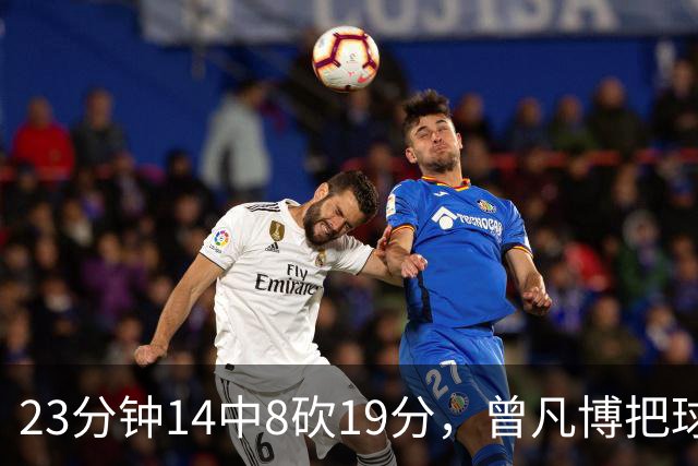 23分钟14中8砍19分，曾凡博把球队放第一位