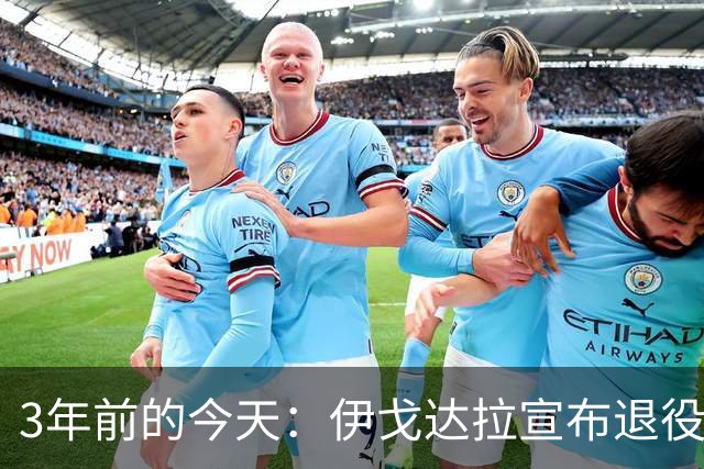 3年前的今天：伊戈达拉宣布退役 生涯共夺得4个总冠军+1个FMVP
