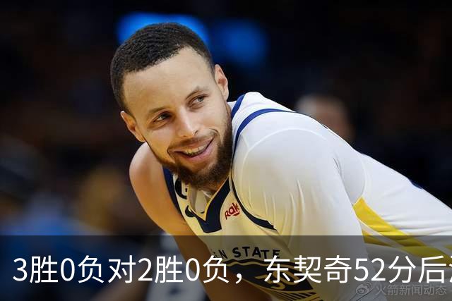 3胜0负对2胜0负，东契奇52分后湖人背靠背迎开拓者