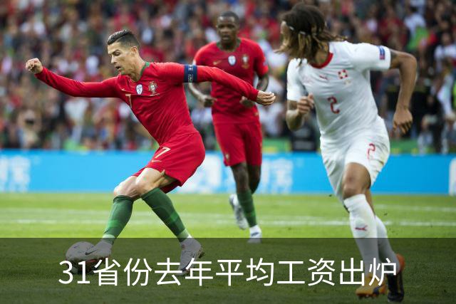 31省份去年平均工资出炉