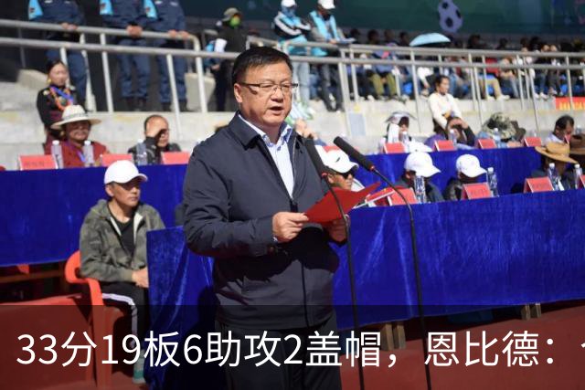 33分19板6助攻2盖帽，恩比德：今晚的不同在于我主动挑担子